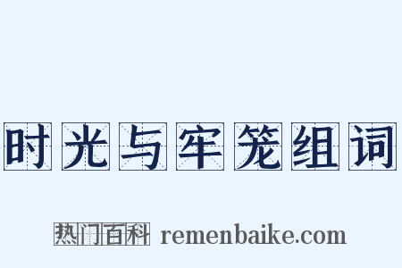 时光与牢笼组词是什么意思的图片